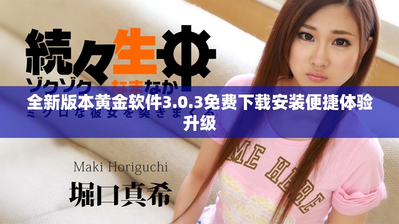 全新版本黄金软件3.0.3免费下载安装便捷体验升级