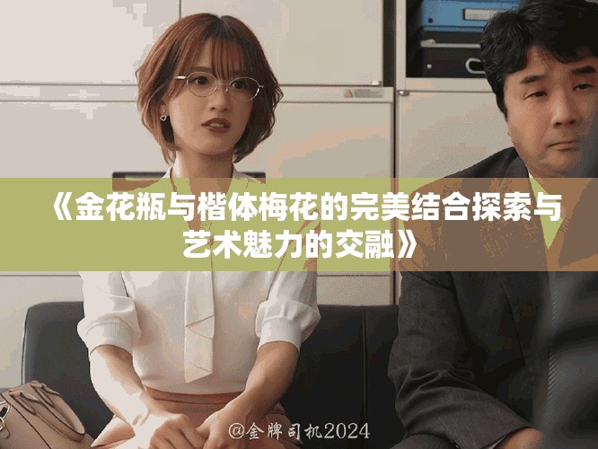 《金花瓶与楷体梅花的完美结合探索与艺术魅力的交融》