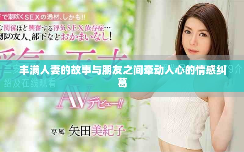 丰满人妻的故事与朋友之间牵动人心的情感纠葛