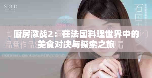 厨房激战2：在法国料理世界中的美食对决与探索之旅