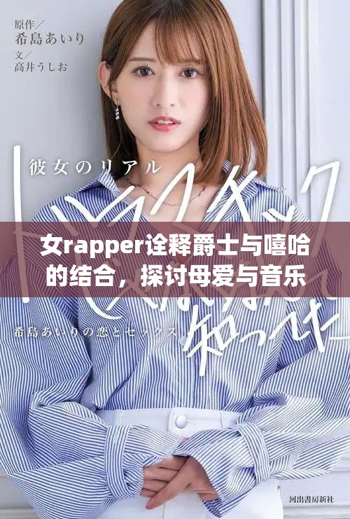 女rapper诠释爵士与嘻哈的结合，探讨母爱与音乐的深刻联系