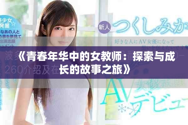 《青春年华中的女教师：探索与成长的故事之旅》