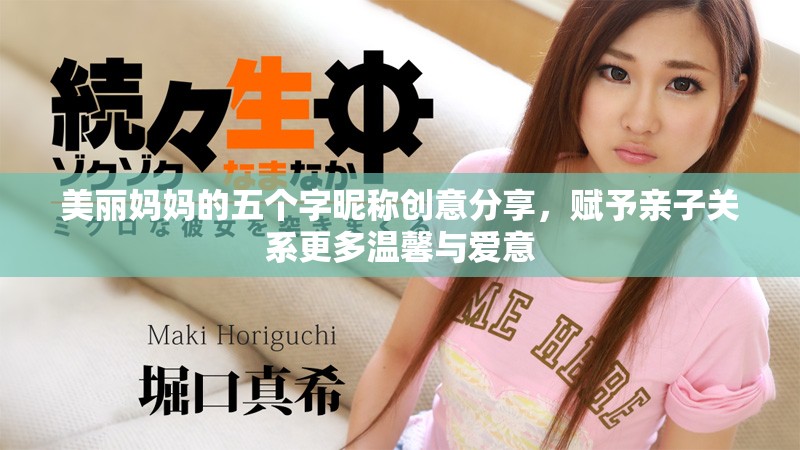 美丽妈妈的五个字昵称创意分享，赋予亲子关系更多温馨与爱意