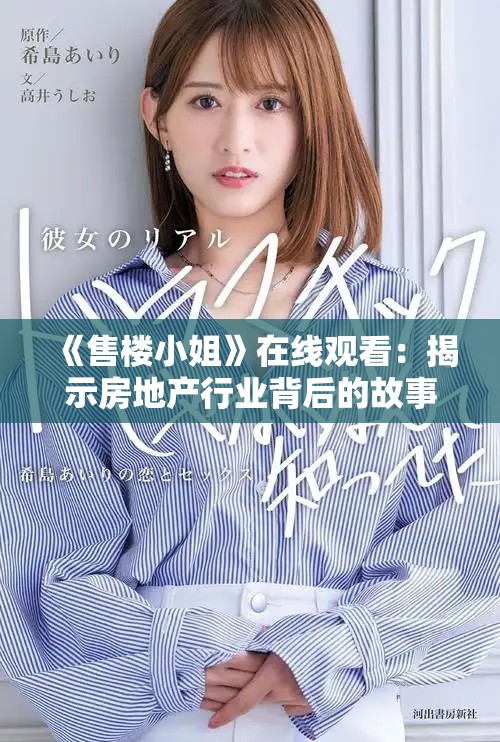 《售楼小姐》在线观看：揭示房地产行业背后的故事与人性挑战