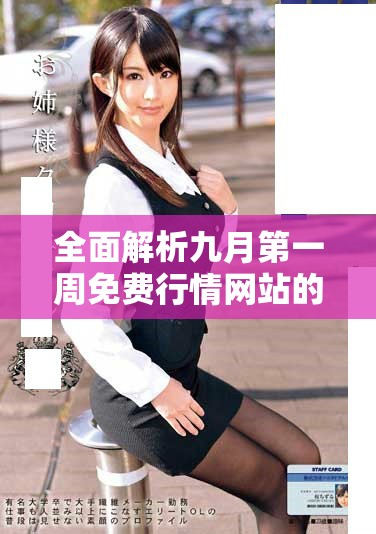全面解析九月第一周免费行情网站的最新动态与趋势分析