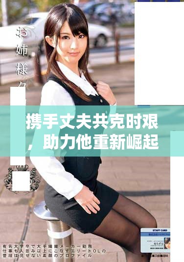 携手丈夫共克时艰，助力他重新崛起的心路旅程