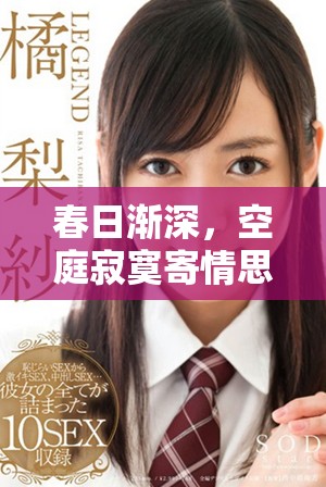 春日渐深，空庭寂寞寄情思，谁与共赏这一刻绵长