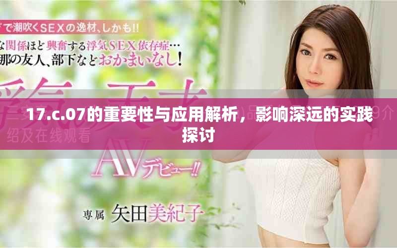 17.c.07的重要性与应用解析，影响深远的实践探讨