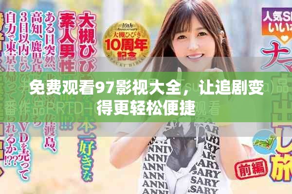 免费观看97影视大全，让追剧变得更轻松便捷