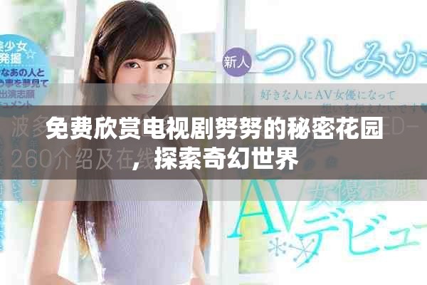 免费欣赏电视剧努努的秘密花园，探索奇幻世界