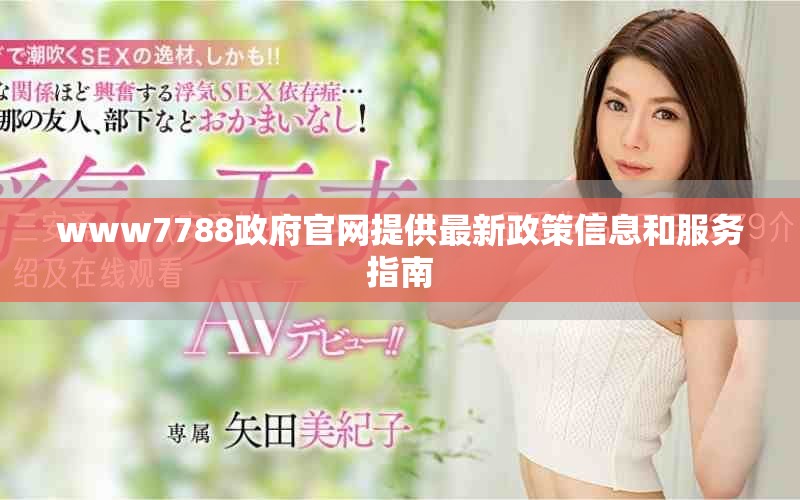 www7788政府官网提供最新政策信息和服务指南