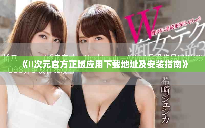 《囧次元官方正版应用下载地址及安装指南》