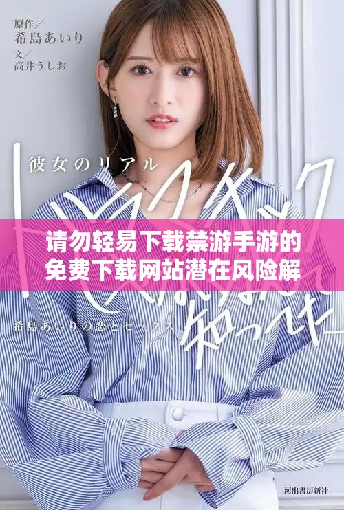 请勿轻易下载禁游手游的免费下载网站潜在风险解析