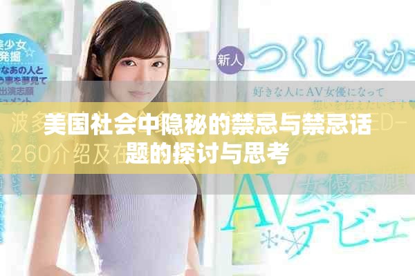 美国社会中隐秘的禁忌与禁忌话题的探讨与思考