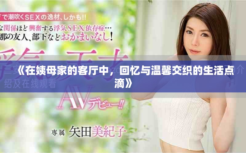 《在姨母家的客厅中，回忆与温馨交织的生活点滴》