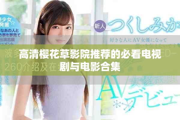 高清樱花草影院推荐的必看电视剧与电影合集