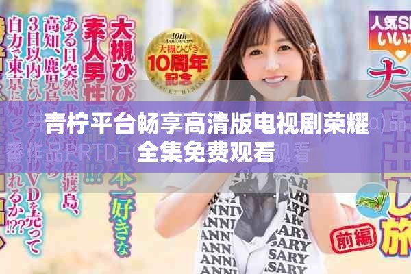 青柠平台畅享高清版电视剧荣耀全集免费观看