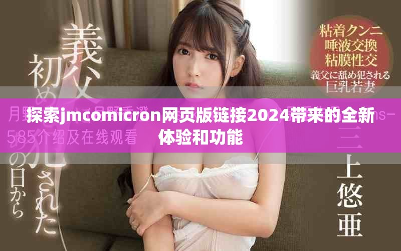 探索jmcomicron网页版链接2024带来的全新体验和功能