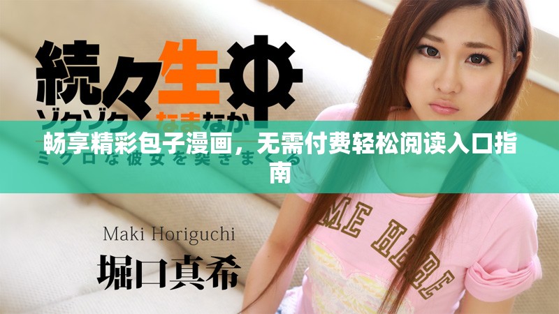 畅享精彩包子漫画，无需付费轻松阅读入口指南