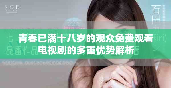 青春已满十八岁的观众免费观看电视剧的多重优势解析