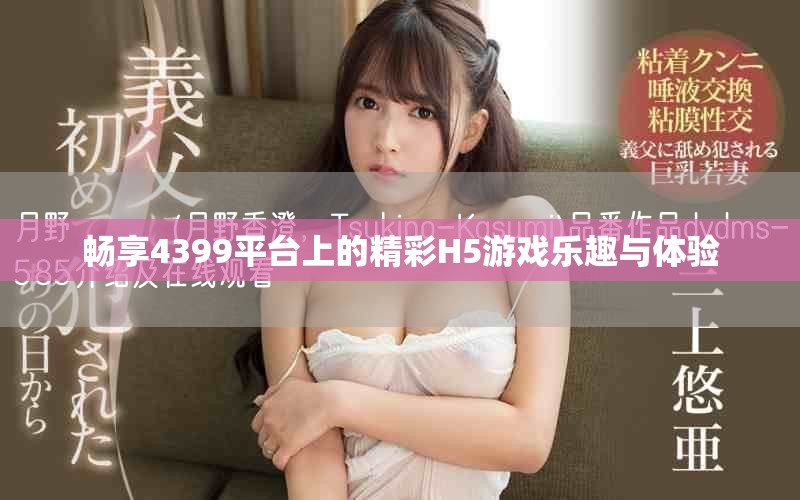 畅享4399平台上的精彩H5游戏乐趣与体验