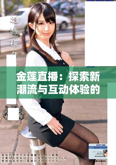 金莲直播：探索新潮流与互动体验的魅力之旅
