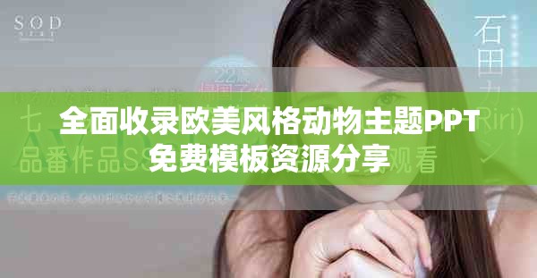 全面收录欧美风格动物主题PPT免费模板资源分享