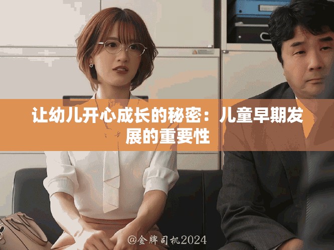 让幼儿开心成长的秘密：儿童早期发展的重要性