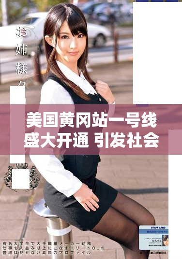 美国黄冈站一号线盛大开通 引发社会广泛关注与热议