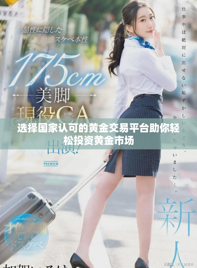 选择国家认可的黄金交易平台助你轻松投资黄金市场