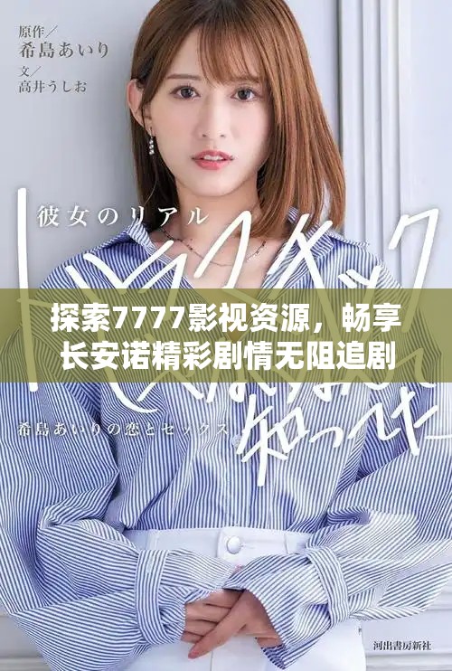 探索7777影视资源，畅享长安诺精彩剧情无阻追剧乐趣