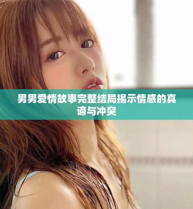 男男爱情故事完整结局揭示情感的真谛与冲突