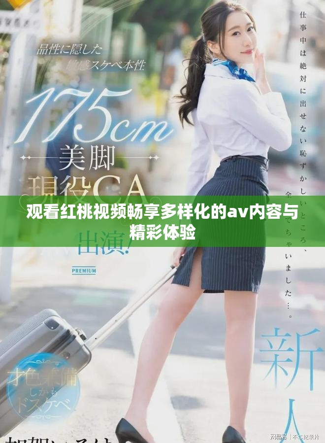 观看红桃视频畅享多样化的av内容与精彩体验
