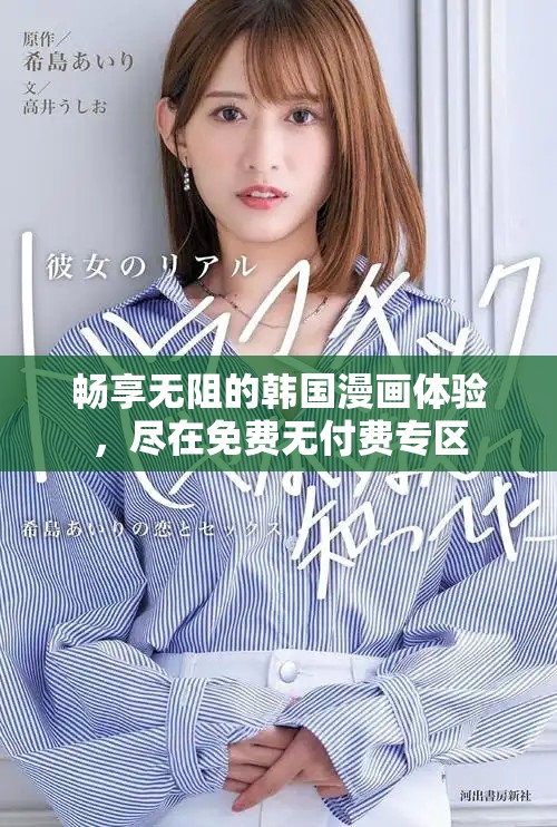 畅享无阻的韩国漫画体验，尽在免费无付费专区