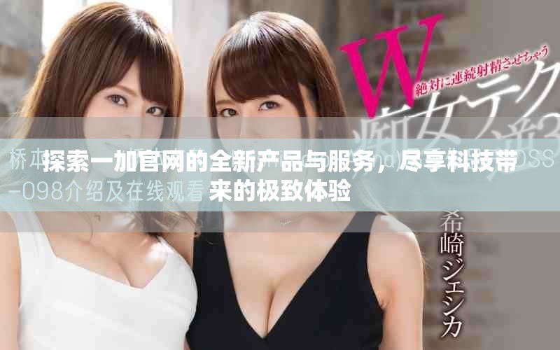 探索一加官网的全新产品与服务，尽享科技带来的极致体验