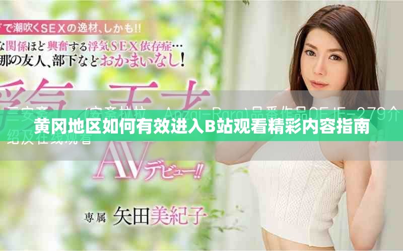 黄冈地区如何有效进入B站观看精彩内容指南
