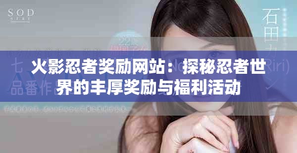 火影忍者奖励网站：探秘忍者世界的丰厚奖励与福利活动