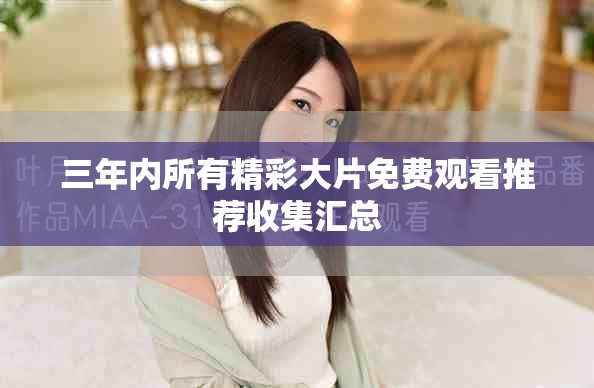 三年内所有精彩大片免费观看推荐收集汇总