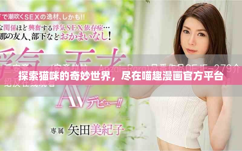 探索猫咪的奇妙世界，尽在喵趣漫画官方平台