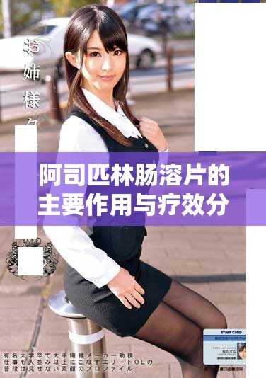 阿司匹林肠溶片的主要作用与疗效分析及应用指南