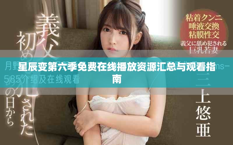 星辰变第六季免费在线播放资源汇总与观看指南