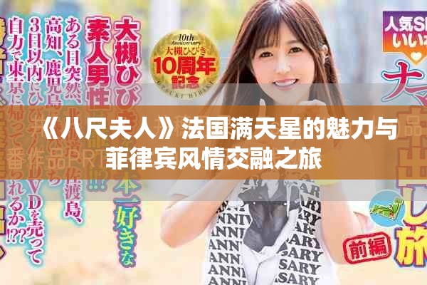 《八尺夫人》法国满天星的魅力与菲律宾风情交融之旅