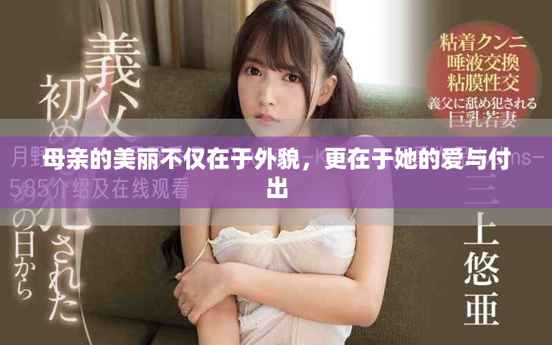 母亲的美丽不仅在于外貌，更在于她的爱与付出