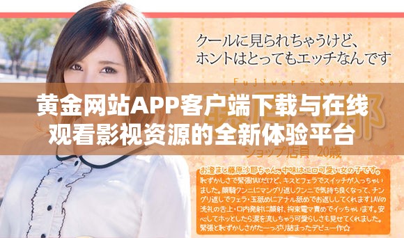 黄金网站APP客户端下载与在线观看影视资源的全新体验平台