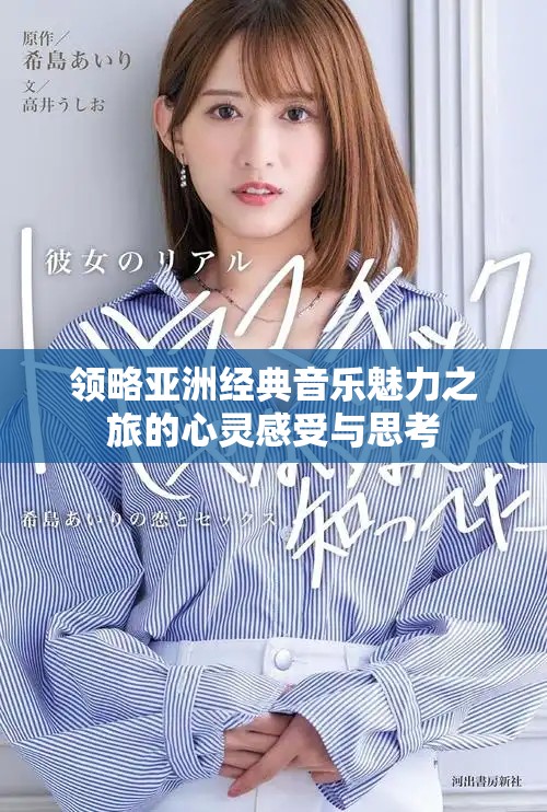 领略亚洲经典音乐魅力之旅的心灵感受与思考