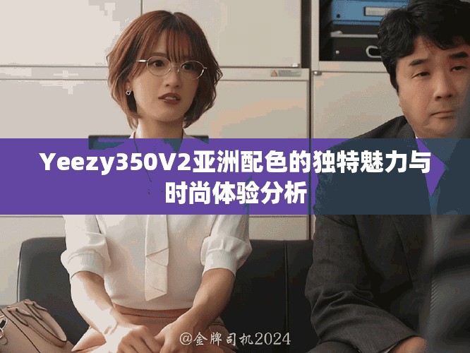 Yeezy350V2亚洲配色的独特魅力与时尚体验分析