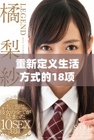 重新定义生活方式的18项小习惯助你健康长久保持活力