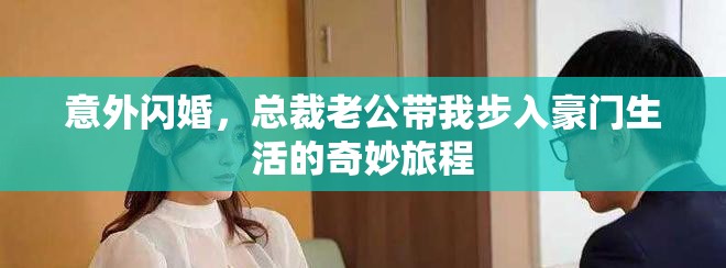 意外闪婚，总裁老公带我步入豪门生活的奇妙旅程