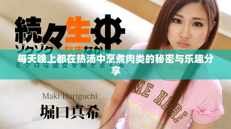 每天晚上都在热汤中烹煮肉类的秘密与乐趣分享