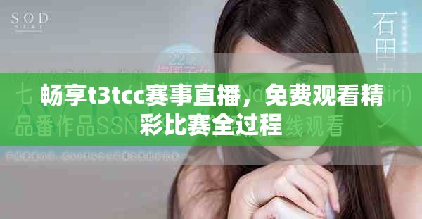 畅享t3tcc赛事直播，免费观看精彩比赛全过程